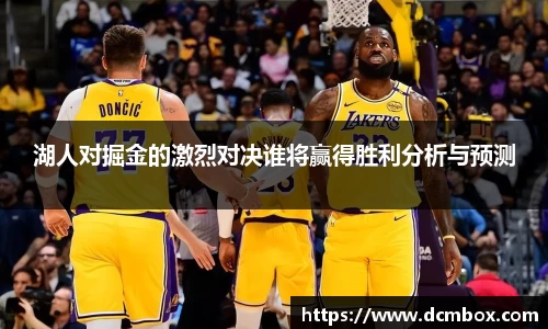 湖人对掘金的激烈对决谁将赢得胜利分析与预测