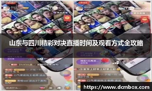 山东与四川精彩对决直播时间及观看方式全攻略