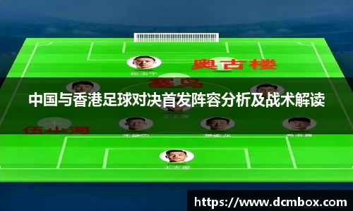 中国与香港足球对决首发阵容分析及战术解读