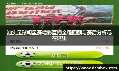 汕头足球明星赛精彩直播全程回顾与赛后分析尽在这里
