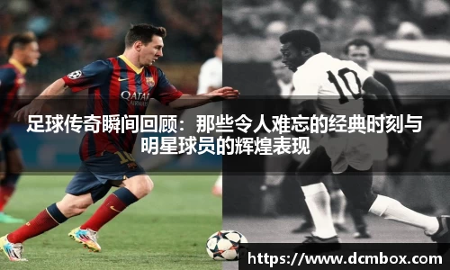 足球传奇瞬间回顾：那些令人难忘的经典时刻与明星球员的辉煌表现